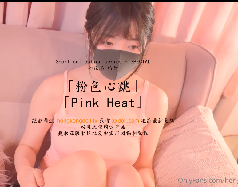 玩偶姐姐 HongKongDoll-4.17新 短篇集 特辑 粉色心跳（1V,1.11G）